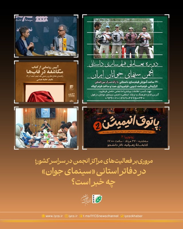 پایگاه اطلاعرسانی انجمن سینمای جوانان ایران: #اخبار_استانی مروریبر فعالیتهای این هفته مراکز انجمن در سراسر کشور؛ 📣در دفاتر استانی «سینمای جوان» چه خبر است؟/ ۱ ◀️ د