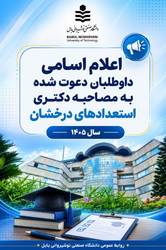 روابط عمومی دانشگاه صنعتی نوشیروانی بابل: ❇️اعلام اسامی داوطلبانِ دعوت شده به مصاحبه دکتری استعدادهای درخشان سال 1405 دانشگاه صنعتی نوشیروانی بابل 🔻زمان مصاحبه تو