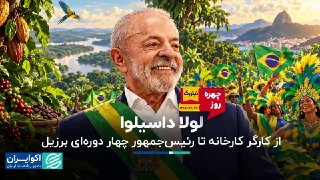 לולה דה סילבה, מעובדת במפעל לנשיא ברזיל לארבע קדנציות ▫ 26 באוקטובר, לולה דה סילבה עמד שוב בראש השלטון בברז…
