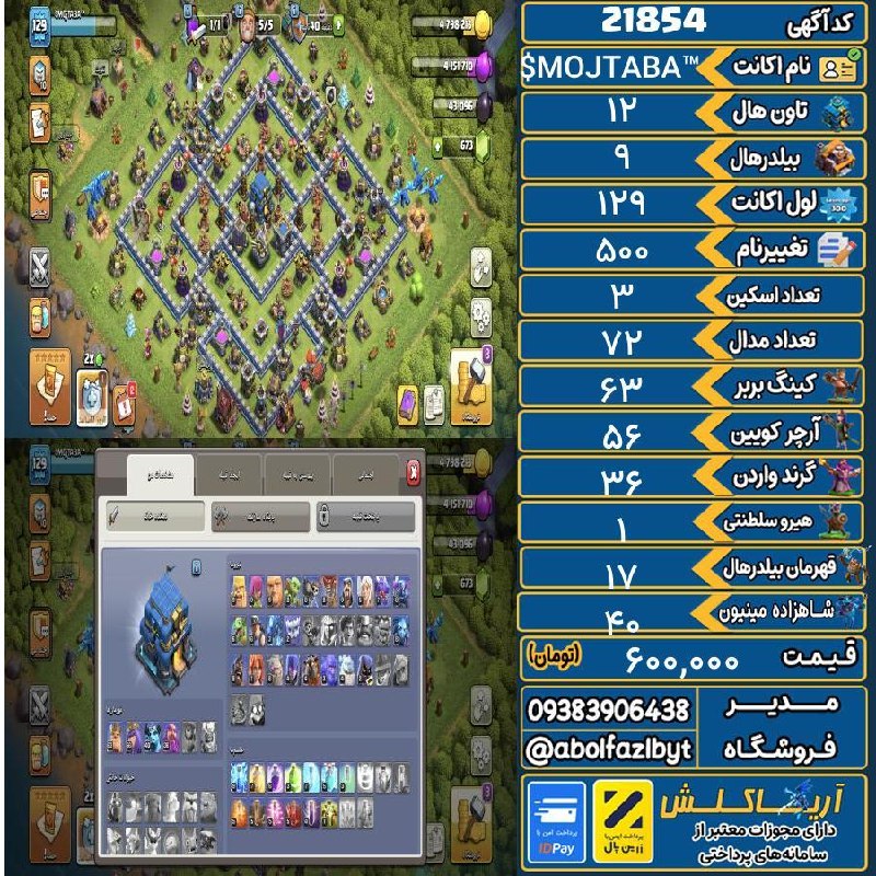 آریا کلش: 🏷 کد آگهی : 21854🔖 نام اکانت : $MOJTABA™💵 قیمت : 600,000 تومان📝 توضیحات :تان ۱۲ کاملا مکس فقط هیرو ها چندتا لول مونده تا