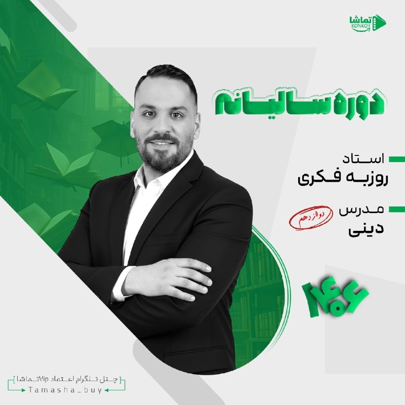 فیلم کنکوری ناب: ⭕️ #سالیانه_جامع_دینی_فکری_1406⚡️دوره سالیانه👨‍🏫 استاد روزبه فکری🔣🔣🔣🔣🔣🔣🔣🔣🔣🔣🔣جلسات سالیانه ⬇️👉 Section 01👉 Section 02👉 Se
