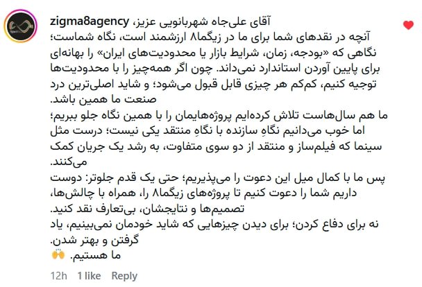 RADIO | علی‌جاه شهربانویی: پاسخ آژانس محترم زیگما ۸ (Zigma 8) به پست من:آقای علی‌جاه شهربانویی عزیز،آنچه در نقدهای شما برای ما در زیگما۸ ارزشمند اس