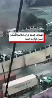 שבוע לאחר השיטפונות הקטלניים בנפאל ובטיבט, המאמצים למצוא את הנעדרים עדיין נמשכים.