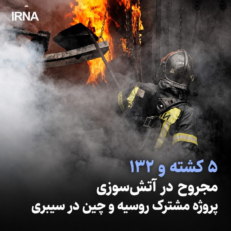 خبرگزاری ایرنا: 🔸پنج کشته و ۱۳۲ مجروح در آتشسوزی پروژه مشترک روسیه و چین در سیبری🔹خبرگزاری روسی ایزوستیا گزارش داد: در حادثه آتشسوزی ا