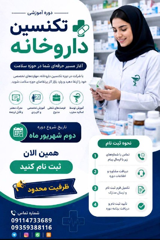 🌟قائمشهریها🌟: 💊 شروع دوره تکنسین داروخانه__ نسخه‌خوانی* آموزش کاربردی و تخصصی برای ورود به محیط داروخانه ✨ به همراه مدرک معتبر* و قابل