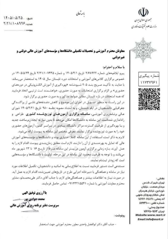 دیار آفتاب (اخبار استان مرکزی): 🔻 امتحانات ترم تابستان در مراکز دانشگاه‌ پیام نور برگزار می‌شود🔹سرپرست دفتر برنامه‌ریزی آموزش عالی: همه امتحانات در بازه