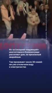 🏘 В Калининграде полностью обесточили дом, который власти пытаются расселить из-за соседней аварийной «падающей» многоэтажки. Ранее там уже отключили водуСобственники утверждают, что дом №68 на Московском проспекте не признан аварийным, и около 30 семей пр