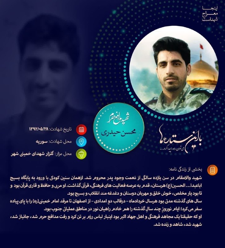 🌷کانال بزرگ شهدا🌷: 💌بسمـ رب الشـهدا.....🕊🌸﷽سبک بالان عاشق﷽📋 #اطلاع_نگاشت شهید مدافع حرم " #محسن_حیدری این شهید عزیز را بیشتر بشناسیم...💫با