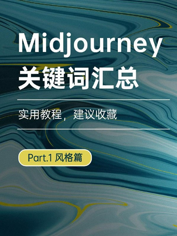 最近，小🍠上各种关于Midjourney的笔记，但是发现很多人只晒图片，不讲如何画出😠-今天我就把我收藏整理的Midjourney艺术风格关键词整理成详细攻略，供大家参考，让大家可直接上手绘画，也能画出自己的惊艳作品-先介绍32种艺术风格的关键词