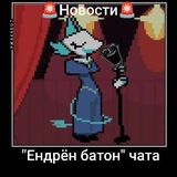 Новости "Ендрён батон" Чата 💬