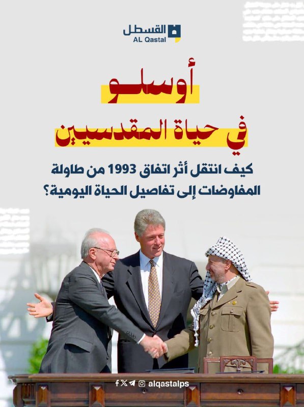 اتفاق أوسلو يرسم واقع الحياة اليومية للمقدسيين