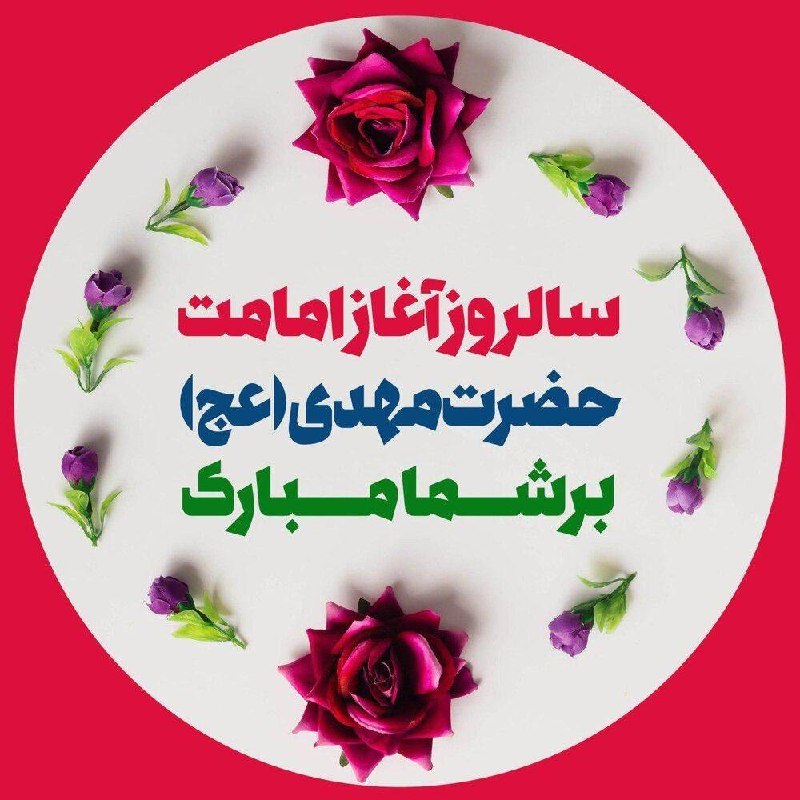 کانال فرهنگیان: 🌸✨ آغاز امامت حضرت ولیعصر (عج) مبارک باد ✨🌸امروز، روز طلوع امید است؛روز آغاز امامت خورشیدی که اگرچه در پسِ پرده غیبت اس