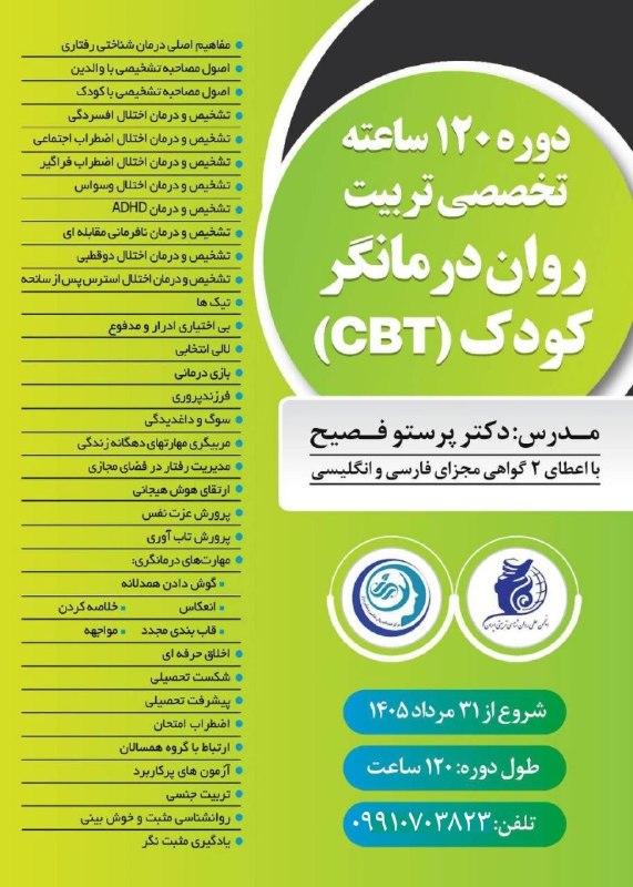 دوره های انجمن روانشناسی تربیتی ایران 👈 نمایندگی رسمی کشوری: 💠 تربیت روان درمانگر کودک (CBT) _ ۱۲۰ ساعته(پیش نیاز دوره کاورزی)صد و هجدهمین دوره تربیت روان درمانگر کودک⬜️ مدرس: دکتر
