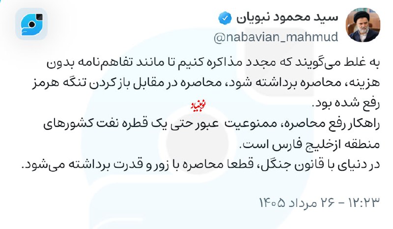 کانال خبری رجانیوز: 📸 نبویان: راهکار رفع محاصره؛ ممنوعیت عبور نفت از خلیج فارس استعضو کمیسیون امنیت ملی مجلس:🔹 به غلط می‌گویند که مجدد مذاکر