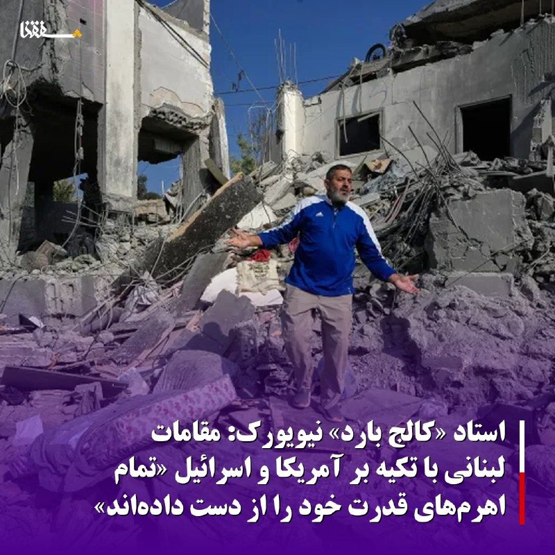خبرگزاری بین المللی شفقنا: 🔴استاد «کالج بارد» نیویورک: مقامات لبنانی با تکیه بر آمریکا و اسرائیل «تمام اهرم‌های قدرت خود را از دست داده‌اند»◀️ دانش