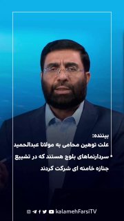 بیننده: علت توهین محامی به مولانا عبدالحمید سردارنماهای بلوچ هستند که در تشییع جنازه خامنه ای شرکت کردند