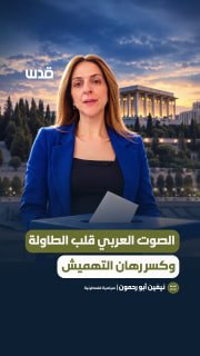 נווין אבו רחמון: הקול הערבי הפך את השולחן ושבר את ההימור של אילוף, ביות והדחה לשוליים. מה שנדרש הוא למסד את…