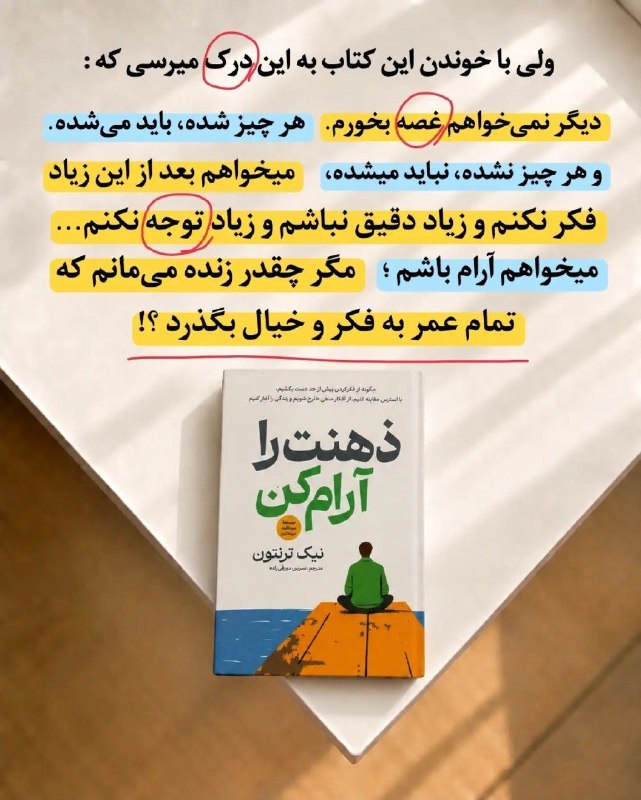 💞پندانه💞: اگر ذهنت حتی وقتی همهچیز آرام است، دست از فکر کردن نمیکشد، شاید وقتش رسیده کمی مکث کنی. 🧠🌿📖 «ذهنت را آرام کن» کمک میک