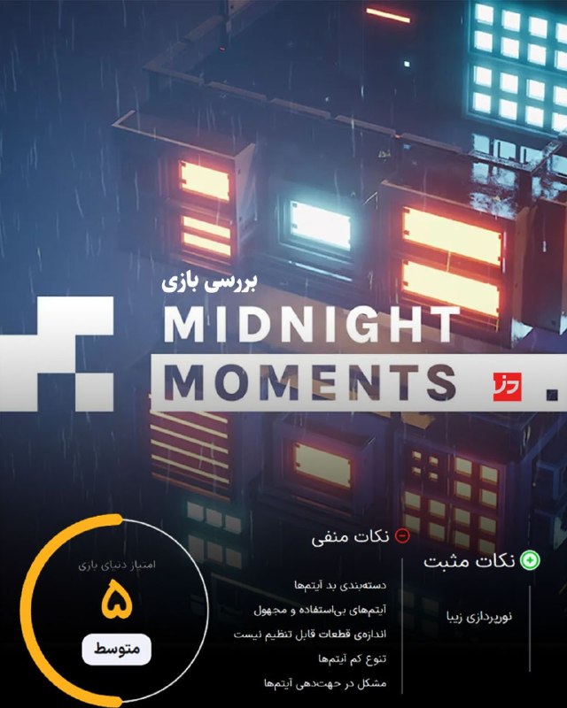 دنیای بازی Dbazi.com: 🎮بررسی بازی مستقل Midnight Moments📝بازی Midnight Moments سبک جالب و قابل توجهی را انتخاب کرده، اما متاسفانه تمام ذوق و س