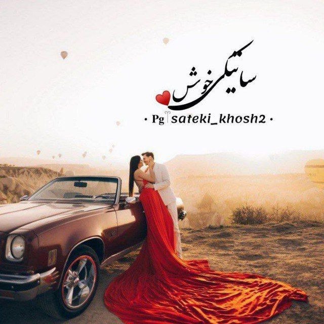 کومسای komsay: • نام گروه : داواکاری گۆرانی کوردی• تعداد عضو : 8155• توضیحات :🎶🌹 بەخێربێن بۆ کۆڕی ساتێکی خۆش 🌹🎶🎧 هەر گۆرانییەکت لەبیر چ
