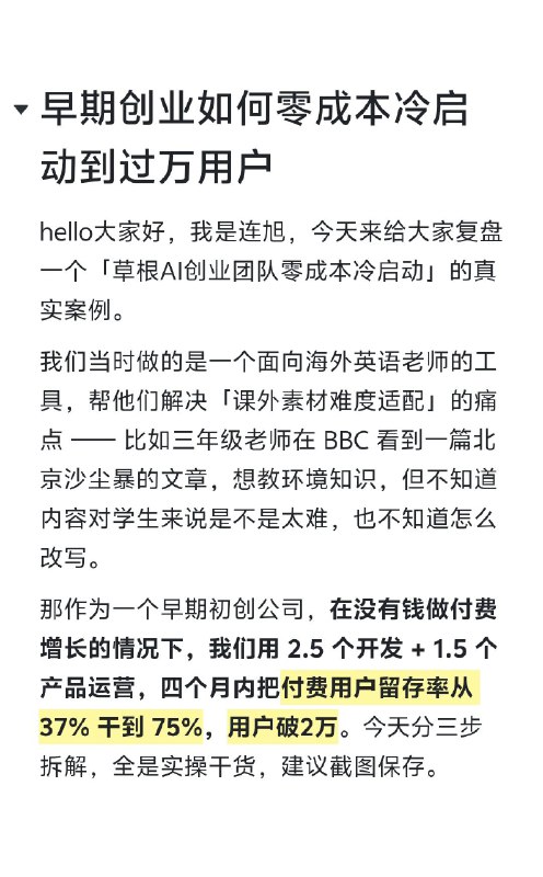 早期创业如何零成本冷启动到过万用户复盘我之前做的AI创业项目的早期增长案例，图片有限，全文见文字我们当时做的是一个面向海外英语老师的工具，帮他们解决「课外素材难度适配」的痛点 —— 比如三年级老师在 BBC 看到一篇北京沙尘暴的文章，想教环境知识，但不知道内容对学生来说是不是太难，也不知道怎么改写