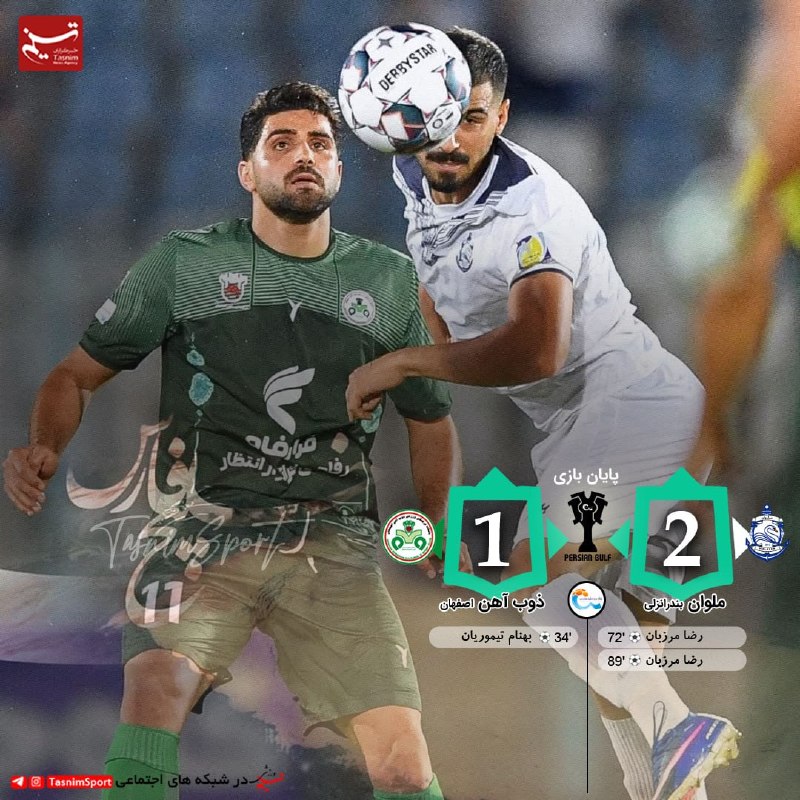 آفساید ۲۲: 🤍🤍 پایان بازی ملوان 2 _ 1 ذوب آهن⚽️ گلها: بهنام تیموریان(34) برای ذوب آهن / رضا مرزبان(72،98) برای ملوان@offside22_ir