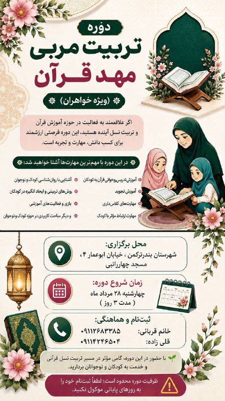 آنتی شبهات: 🌸 دوره تربیت مربی مهد قرآن (ویژه خواهران)✨ اگر علاقه‌مند به فعالیت در حوزه آموزش قرآن و تربیت نسل آینده هستید، این دوره 