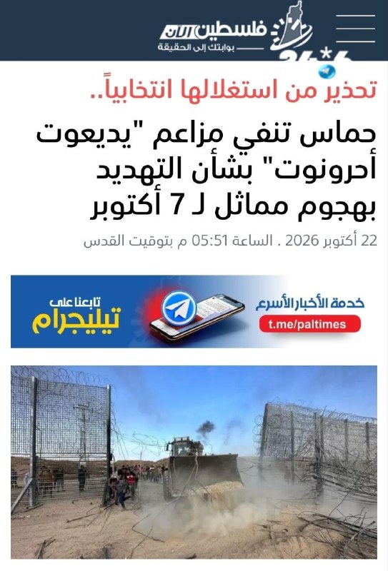 🇮🇱 Hamas spokesman Hazem Kassem denied the report in the "Yediot Ahronoth" newspaper, that the movement threatened through a UN representative to carry out an attack similar to the one on October 7. Hamas declared its commitment to the cease-fire agreement and called on the mediators to act to stop the violations of the agreement and Israel's aggressive actions against the Palestinians, and to ensure the implementation of agreements. Kasem warned against exploiting the Israeli claims for election propaganda.