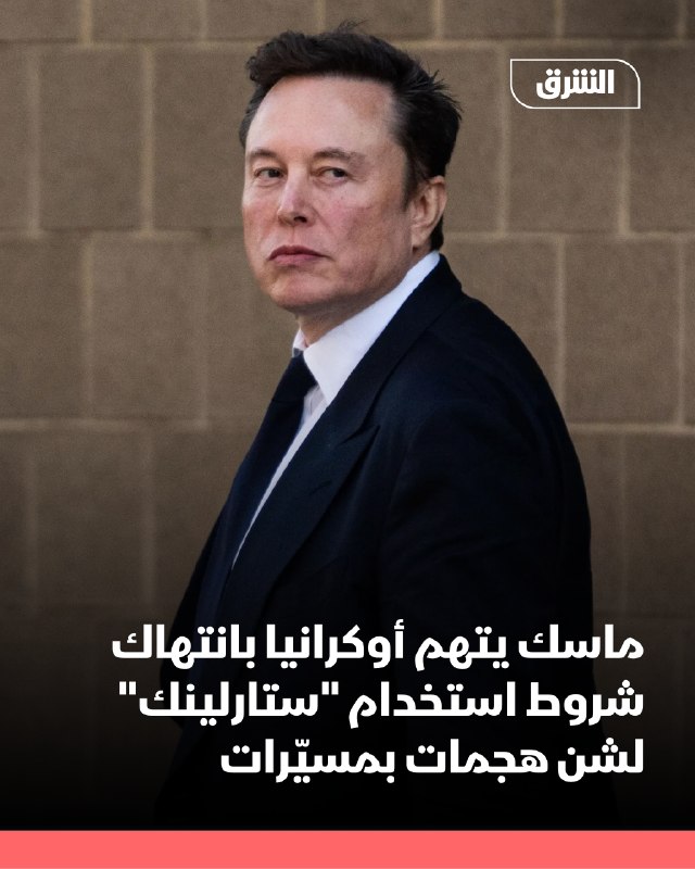 ביום שבת האשים המיליארדר אילון מאסק את הצבא האוקראיני בהפרת תנאי שירות האינטרנט הלוויין סטארלינק ובשימוש בו…