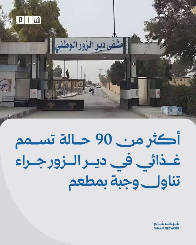 למעלה מ-90 מקרים של הרעלת מזון בדיר א-זור כתוצאה מאכילת ארוחה במסעדה
