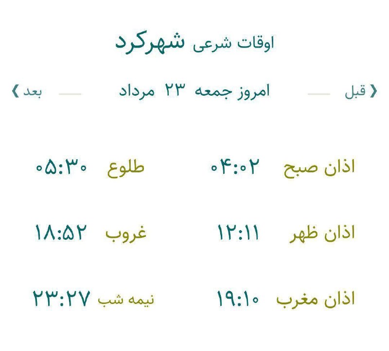 چه خبر: ✅ اوقات شرعی بیستم و سوم مرداد ماه ۱۴۰۵ در چهارمحال و بختیاری🔷 امروز جمعه، اول ماه ربیع الأول ۱۴۴۷ هجری قمری است.اذان ظه