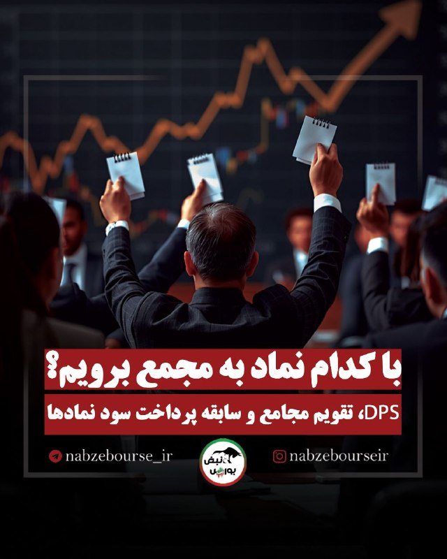 نبض بورس | اخبار بورس: 🔴 هفته آینده با کدام سهم به مجمع برویم؟ 📊💰🔹 DPS پیشنهادی🔹 زمان برگزاری مجمع🔹 سابقه پرداخت سود در ۴ سال گذشتهاز ونیرو و ح