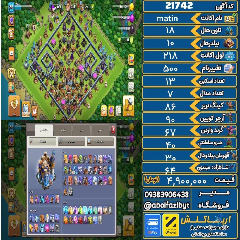 آریا کلش: 🏷 کد آگهی : 21742🔖 نام اکانت : matin💵 قیمت : 4,900,000 تومان📝 توضیحات :👈 خرید اینترنتی و مشاهده اطلاعات بیشتر ( درگاه ام