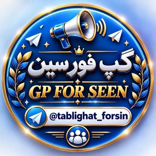 Telegram profile photo for 𝑮𝑷 𝑭𝑶𝑹 𝑺𝑬𝑬𝑵 ¦ گپ فور سین