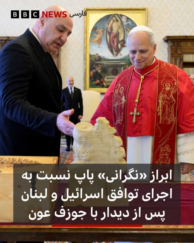 לפי הוותיקן, בפגישה פרטית עם יוסף עאון, נשיא לבנון, הביע האפיפיור ליאו ה-14 את "חששותיו הרציניים" בנוגע לבע…
