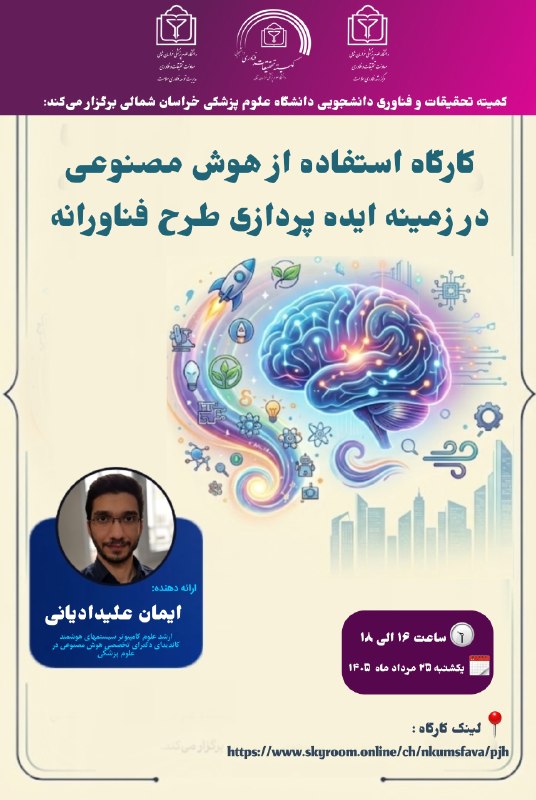 کمیته تحقیقات دانشجویی دانشکده بهداشت و تغذیه خراسان شمالی: ✨️کمیته تحقیقات و فناوری دانشجويی دانشگاه علوم پزشکی خراسان شمالی برگزار می‌کند ⚙️💡کارگاه استفاده از هوش مصنوعی در زمینه