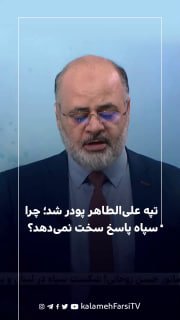 تپه علی‌الطاهر پودر شد؛ چرا سپاه پاسخ سخت نمی‌دهد؟