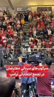 תמונות שנויות במחלוקת של עצרות טראמפ; דיכוי מסיבי של מפגינים בטקסי בחירות כן איטה | סורוש+ | טלגרם אינסטגרם