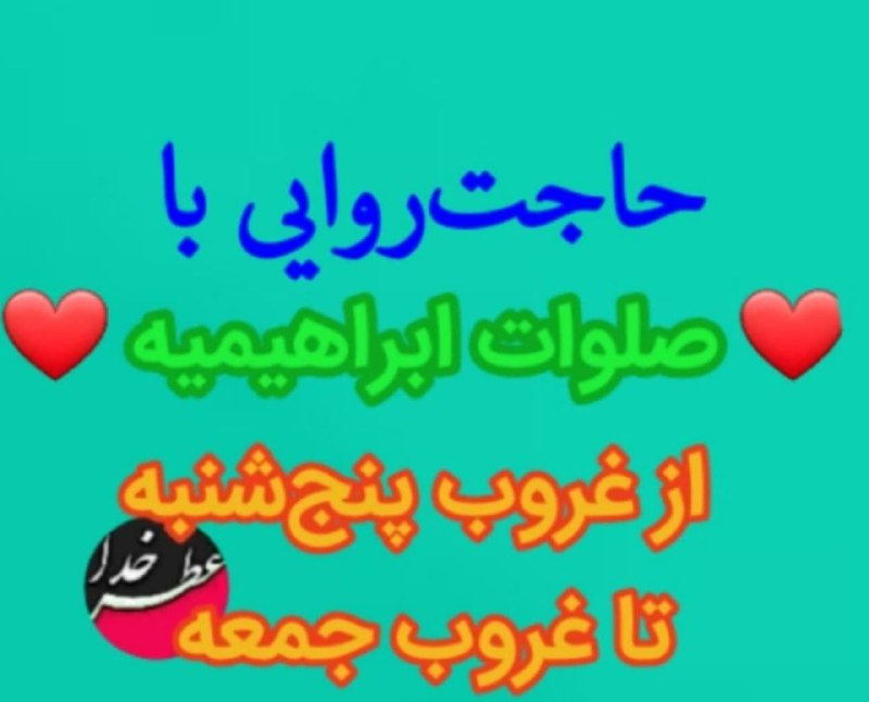 آسمانی ، ملکوتی ، روحانی ، شهدایی ، داستانی ، عرفانی، مذهبی ، انقلابی، قرآنی ، خانوادگی ، خدایی، معن: 🌷🌺🌷ازغروب پنچ شنبه تاغروب جمعه صلوات یادتون نرهاللَّهُمَّ صَلِّ عَلَى مُحَمَّدٍ ، وَعَلَى آلِ مُحَمَّدٍ ، كَمَا صَلَّيْت