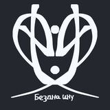 бездна ину 18+| кири 100