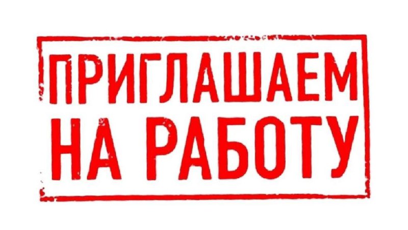Приглашаем энергичных и целеустремленных сотрудников присоединиться к нашей дружной команде! ✅ предп... - фотография - 1
