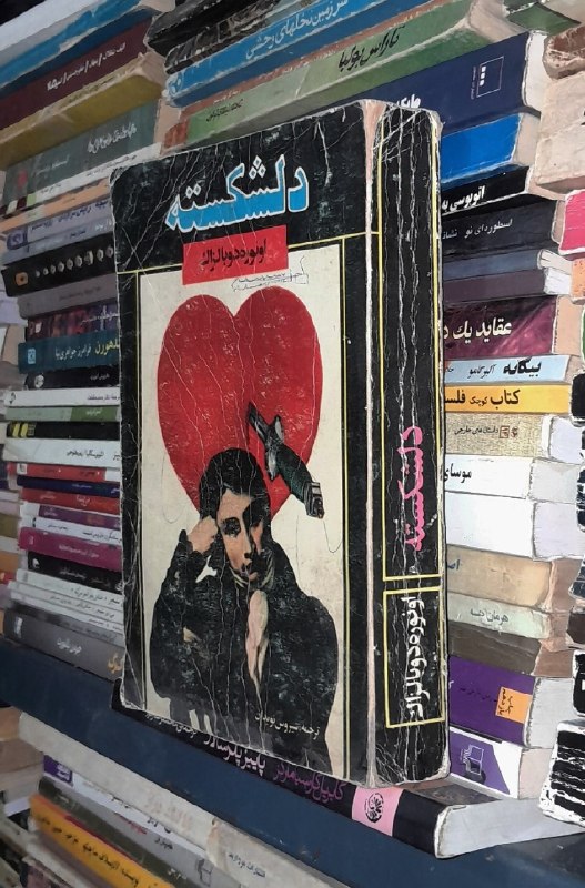📦 فروشگاه کتاب جلدی ( فروهر) 📚: 📕 کتاب :📗دلشکستهموضوع:#رمان✍️ اثر :انوره دو بالزاکبرگردانسیروس نویدیان📚انتشارات کوشش🗓چاپ 1363💰قیمت۱۲۰هزار تومان🥇رده ارزش