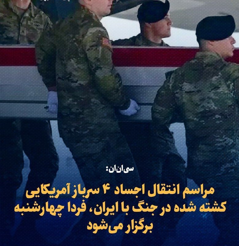 📰💢CNN: טקס העברת גופותיהם של 4 חיילים אמריקאים שנהרגו במלחמה עם איראן יתקיים מחר, יום רביעי