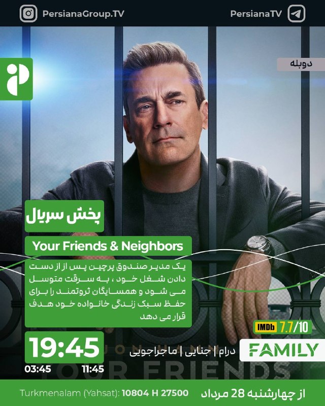 Persiana Media Group: 🔸Your Friends & Neighbors 2025🔸 دوستان و همسایگانتان🔸هر شب ساعت 19:45 از پرشیانا فمیلی🔹 بازپخش:11:45 - 03:45🔹 ژانر: درام