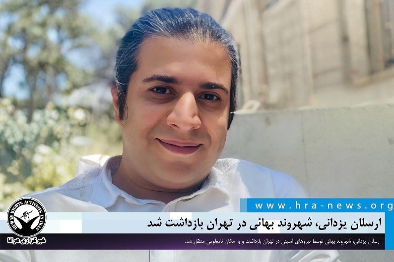 خبرگزاری هرانا ✔: ارسلان یزدانی، شهروند بهائی در تهران بازداشت شد❗️❗️❗️❗️❗️– ارسلان یزدانی، شهروند بهائی توسط نیروهای امنیتی در تهران بازد