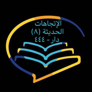 قناة الاتجاهات الحديثة م8 (دار 444) Telegram Group Link