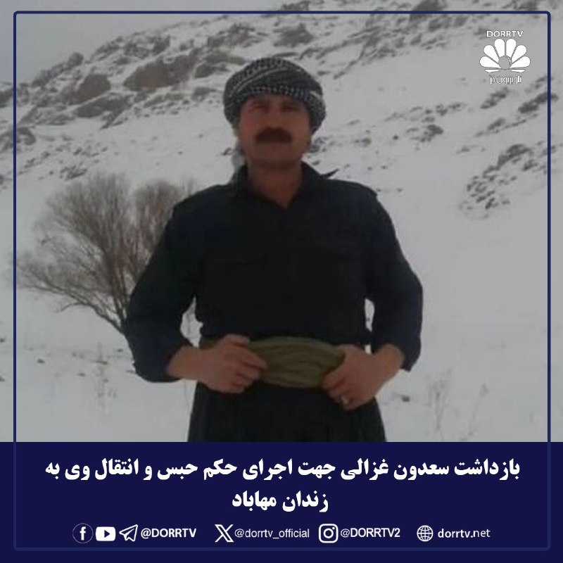 DorrTV شبکه جهانی دُرّ تی وی: 🚨🤩 بازداشت سعدون غزالی جهت اجرای حکم حبس و انتقال وی به زندان مهابادطی روزهای گذشته، سعدون غزالی، شهروند کورد و اهل مهاب