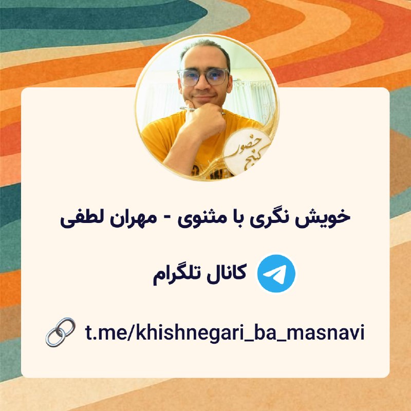 Ganje Hozour Spiritual Messages پیامهای معنوی گنج حضور: خویش نگری با مثنوی - مهران لطفیکانال تلگرام:🔗 t.me/khishnegari_ba_masnavi