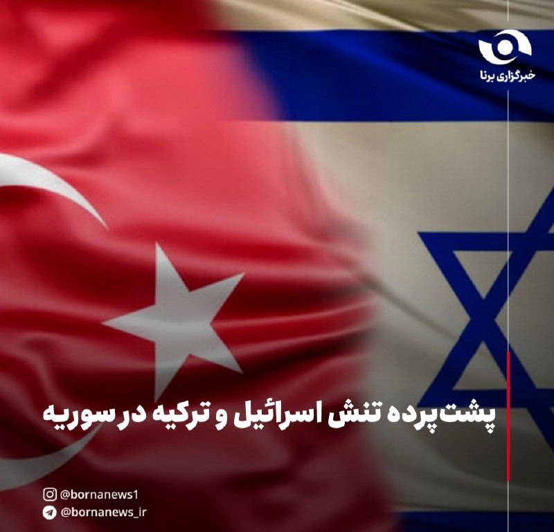 خبرگزاری برنا: #اختصاصی_برنا پشتپرده تنش اسرائیل و ترکیه در سوریهکیومرث یزدانپناه، استاد ژئوپلیتیک دانشگاه تهران، در گفتوگو با خبرنگ