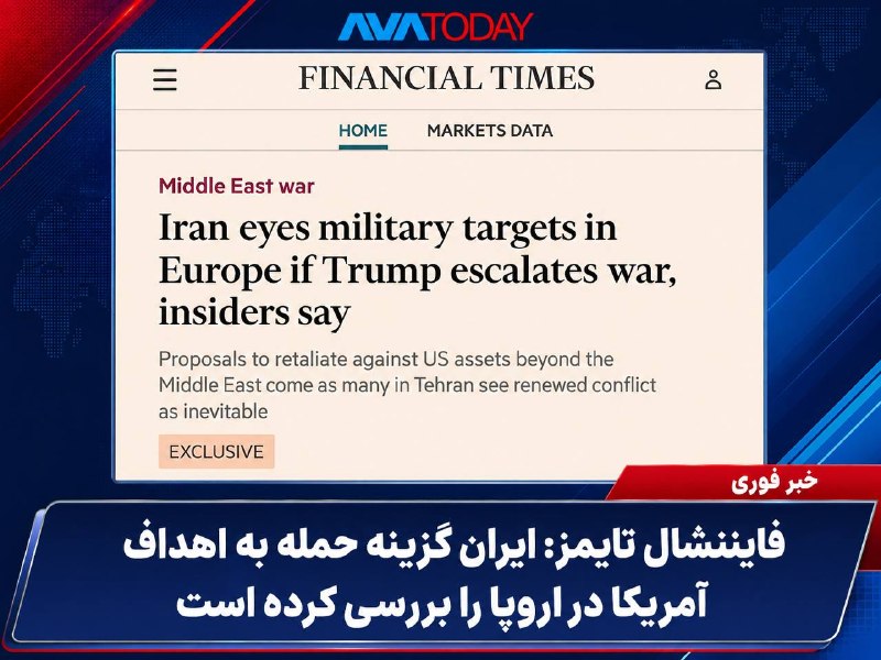 AVATODAY: 🔺🔻فایننشال تایمز: جمهوری اسلامی سناریوی گسترش جنگ به اروپا را بررسی کرده استفایننشال تایمز به نقل از دو منبع نزدیک به جم